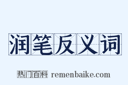 润笔反义词是什么意思的图片